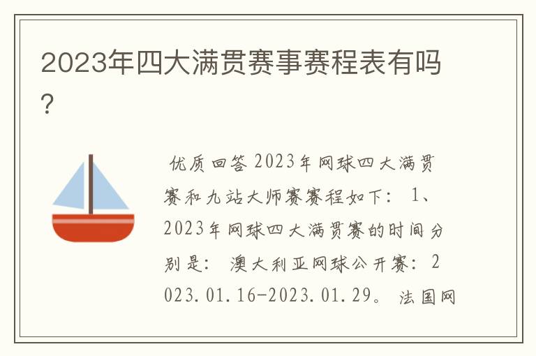 2023年四大满贯赛事赛程表有吗?