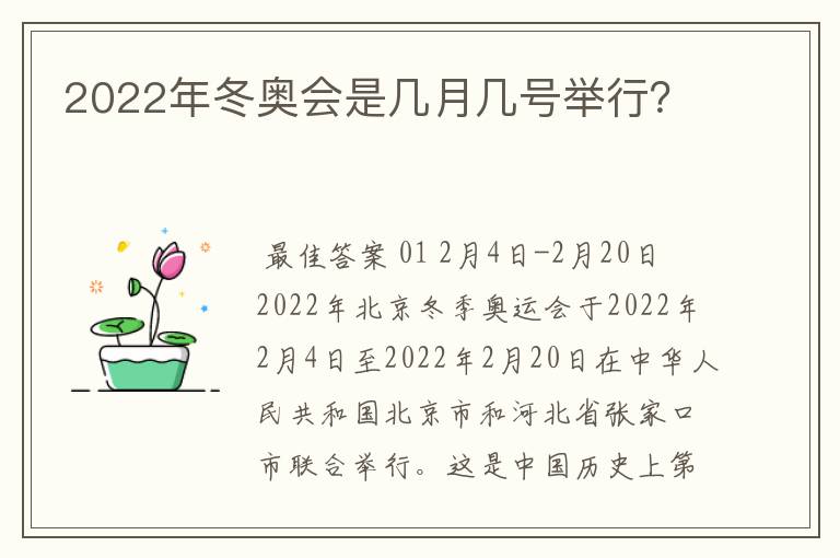 2022年冬奥会是几月几号举行?