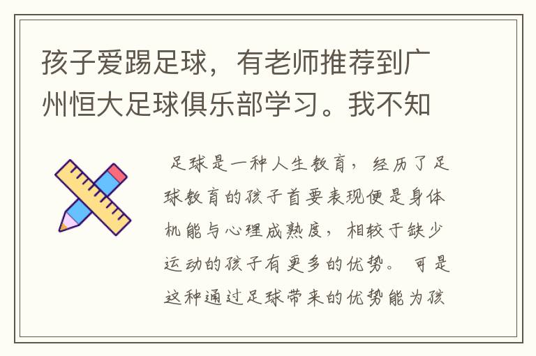 孩子爱踢足球,有老师推荐到广州恒大足球俱乐部学习。我不知道该如何