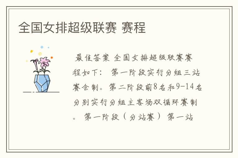 全国女排超级联赛 赛程