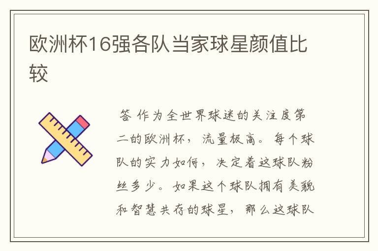 欧洲杯16强各队当家球星颜值比较