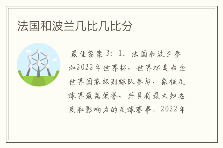 法国和波兰几比几比分