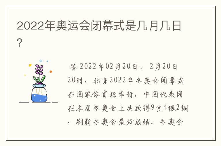 2022年奥运会闭幕式是几月几日?