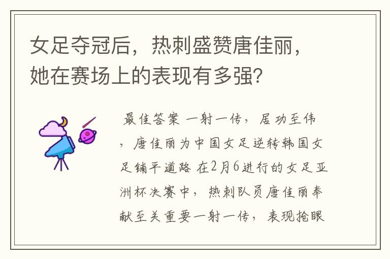 女足夺冠后,热刺盛赞唐佳丽,她在赛场上的表现有多强?