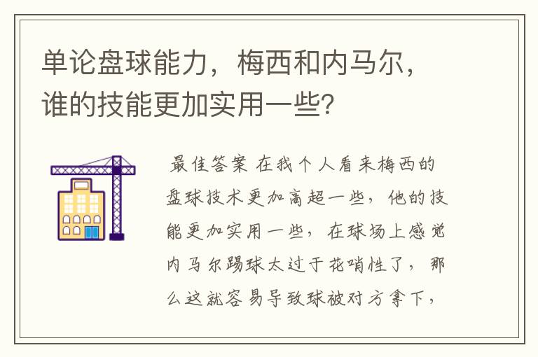 单论盘球能力,梅西和内马尔,谁的技能更加实用一些?