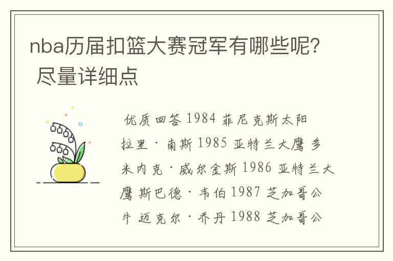 nba历届扣篮大赛冠军有哪些呢? 尽量详细点