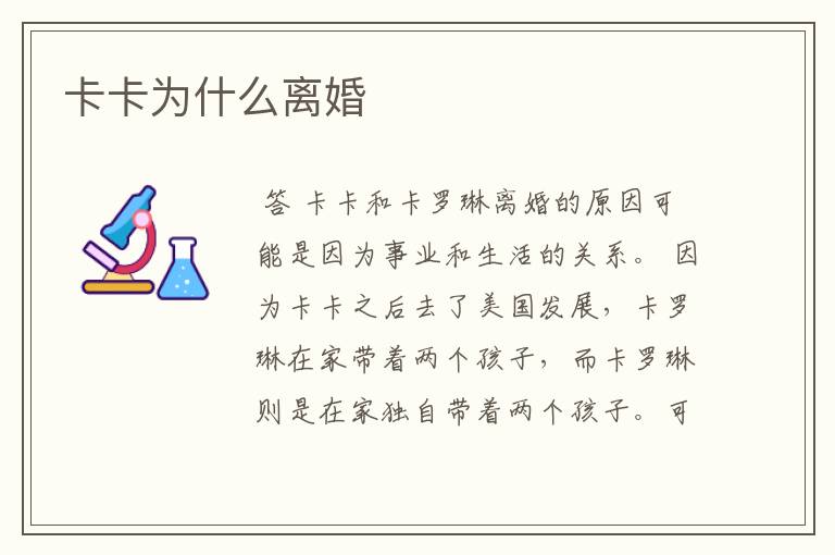 卡卡为什么离婚