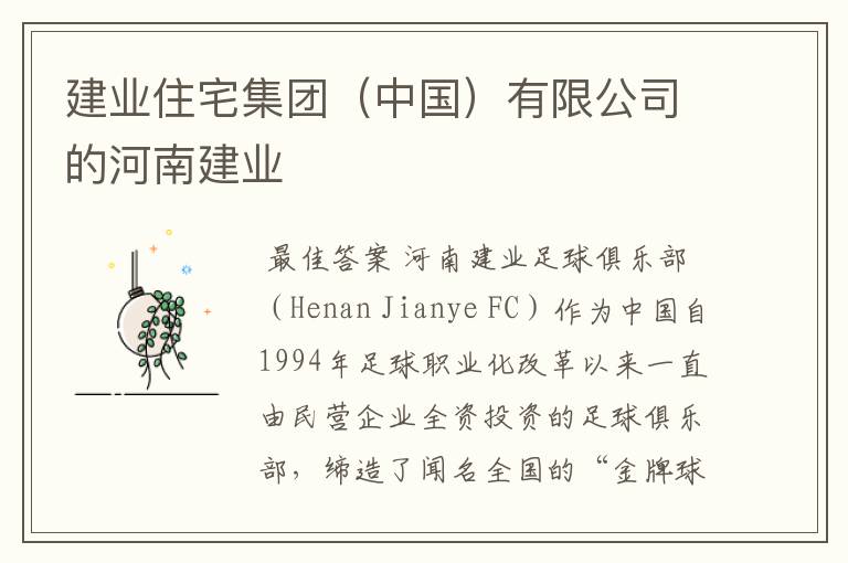 建业住宅集团（中国）有限公司的河南建业