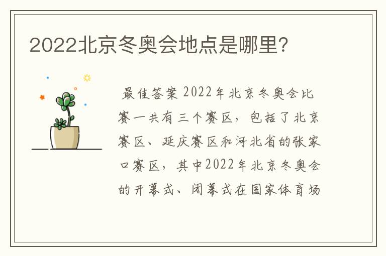 2022北京冬奥会地点是哪里?
