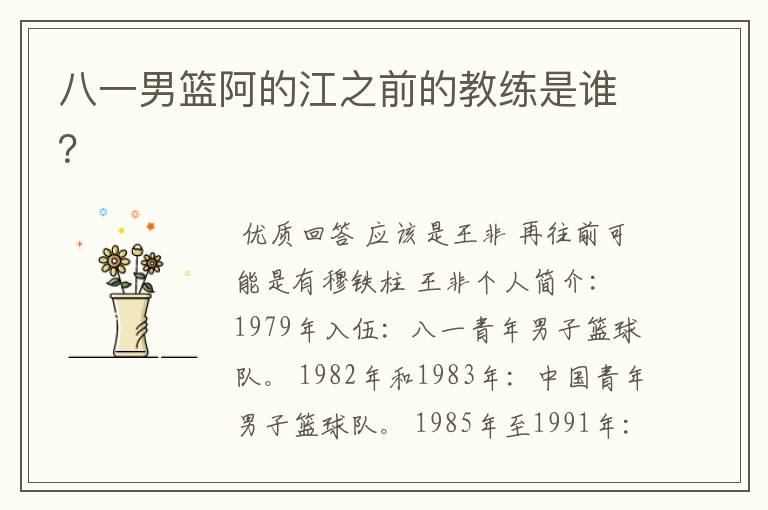 八一男篮阿的江之前的教练是谁？