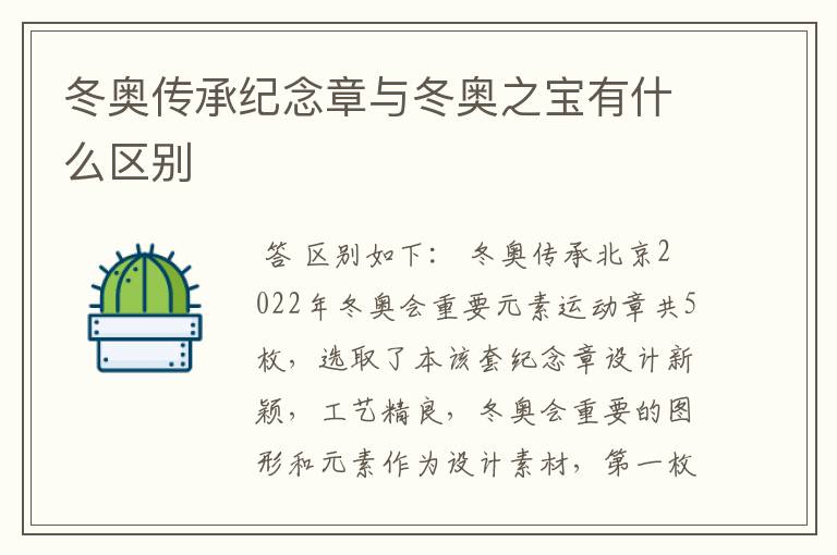 冬奥传承纪念章与冬奥之宝有什么区别