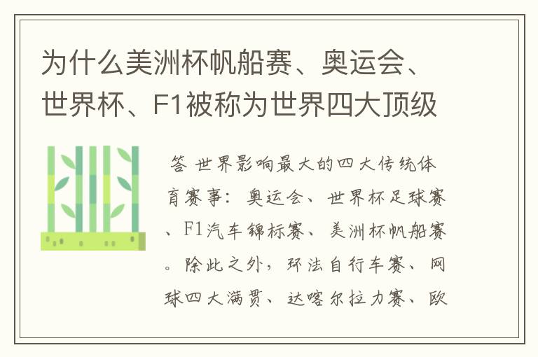 为什么美洲杯帆船赛、奥运会、世界杯、F1被称为世界四大顶级体育赛事,就是说评判的具体标准是什么?