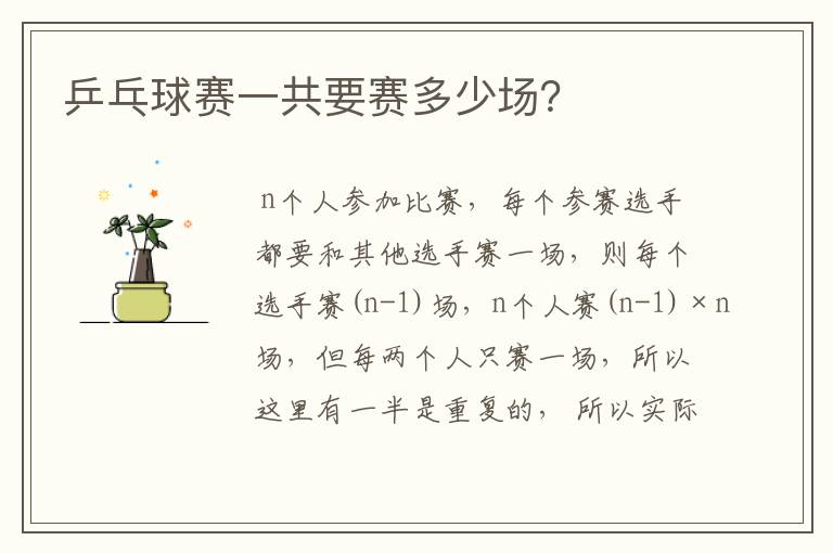 乒乓球赛一共要赛多少场?