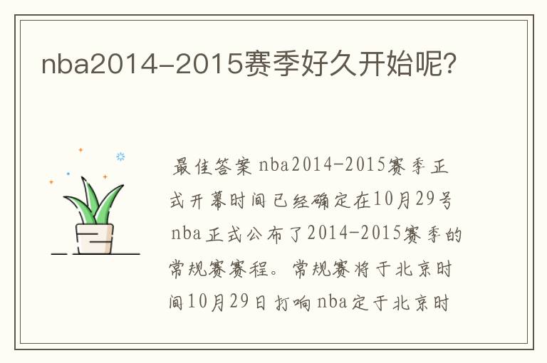 nba2014-2015赛季好久开始呢?