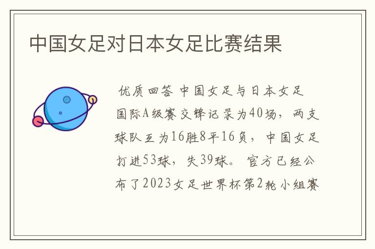 中国女足对日本女足比赛结果