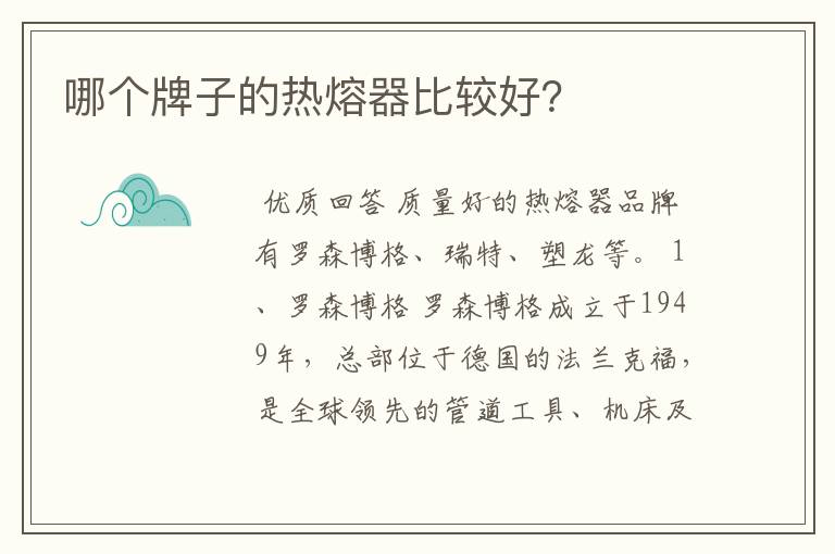 哪个牌子的热熔器比较好?