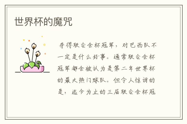 世界杯的魔咒