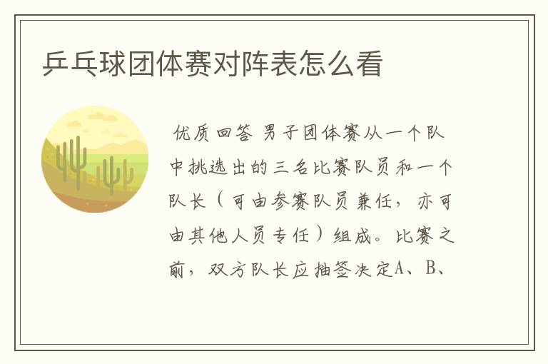 乒乓球团体赛对阵表怎么看
