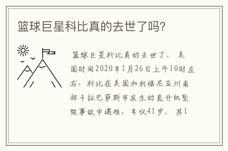 篮球巨星科比真的去世了吗？