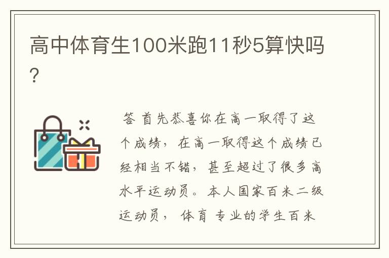 高中体育生100米跑11秒5算快吗?