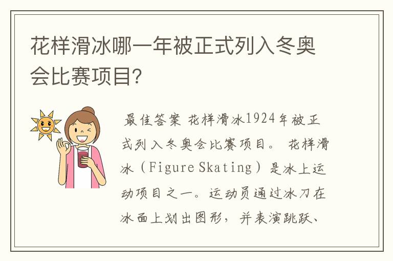 花样滑冰哪一年被正式列入冬奥会比赛项目?