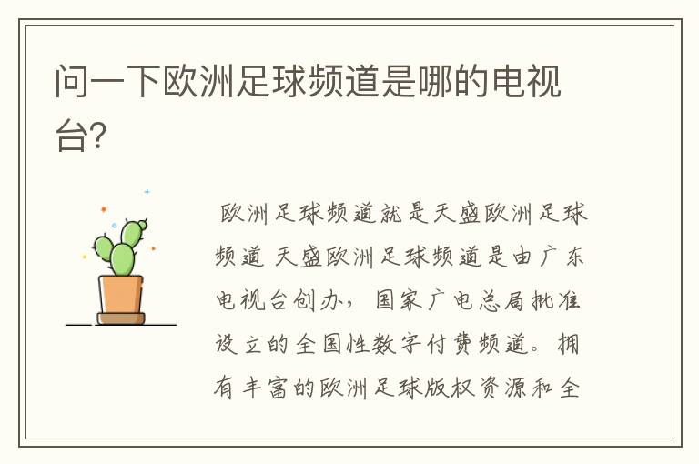 问一下欧洲足球频道是哪的电视台?