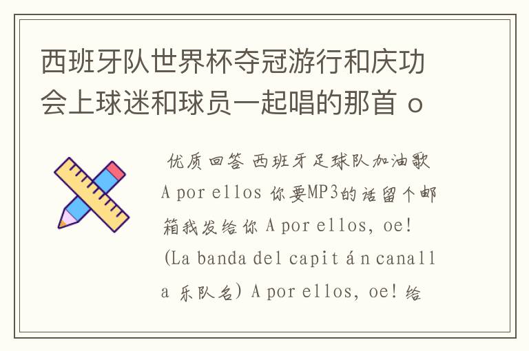 西班牙队世界杯夺冠游行和庆功会上球迷和球员一起唱的那首 ole ole ole 是什么歌啊?