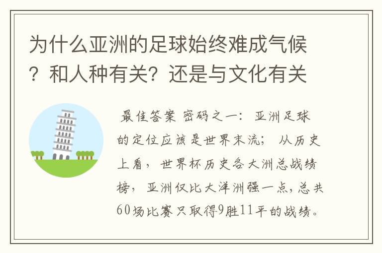 为什么亚洲的足球始终难成气候?和人种有关?还是与文化有关?抑或……?