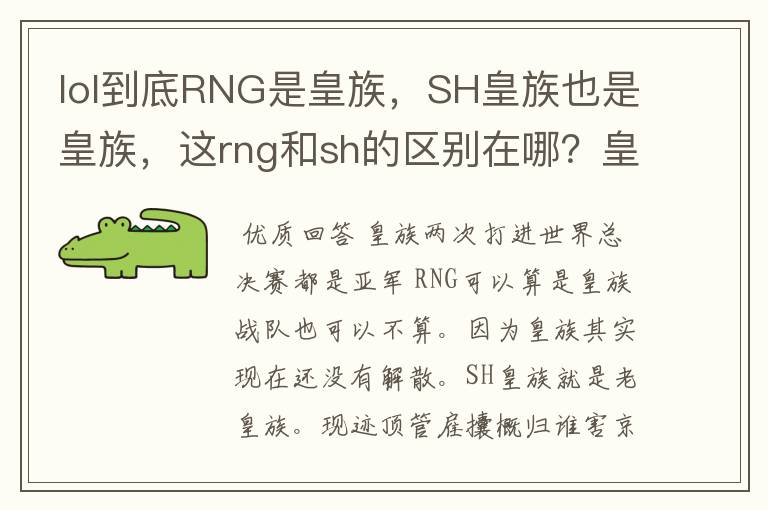 lol到底RNG是皇族,SH皇族也是皇族,这rng和sh的区别在哪?皇族改名了?