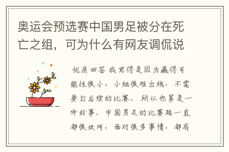 奥运会预选赛中国男足被分在死亡之组,可为什么有网友调侃说是“上上签”?