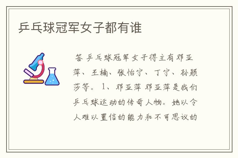 乒乓球冠军女子都有谁