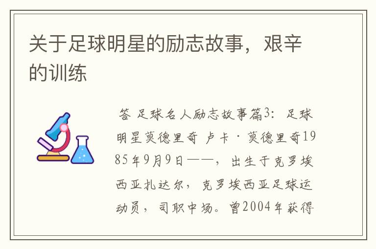 关于足球明星的励志故事，艰辛的训练