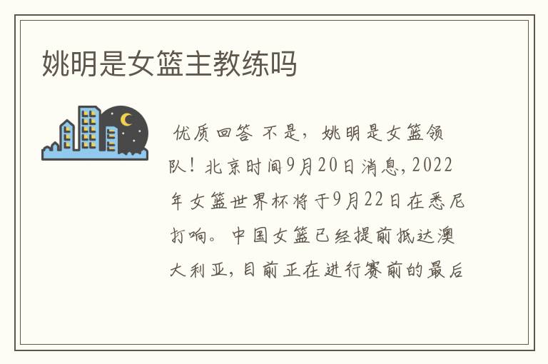 姚明是女篮主教练吗