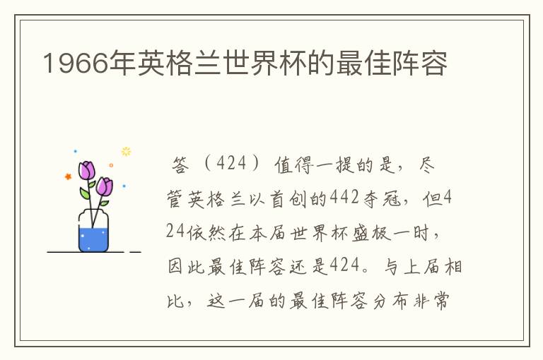 1966年英格兰世界杯的最佳阵容