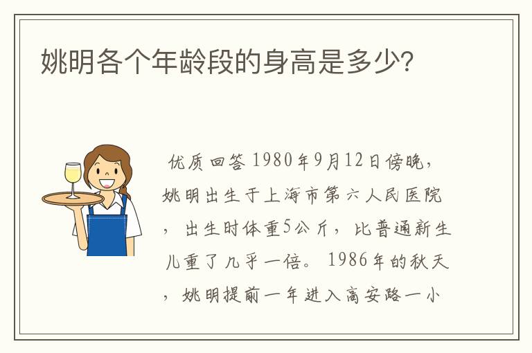 姚明各个年龄段的身高是多少?