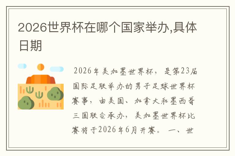 2026世界杯在哪个国家举办,具体日期