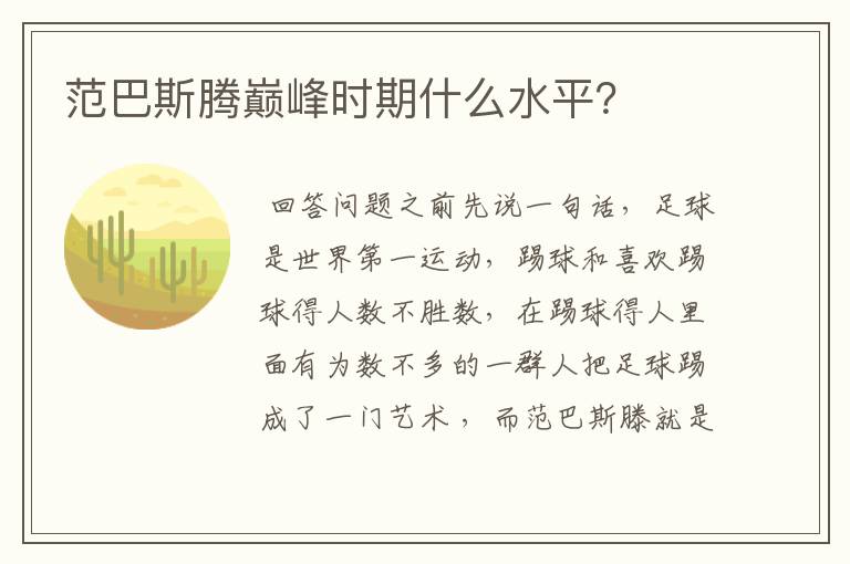 范巴斯腾巅峰时期什么水平?