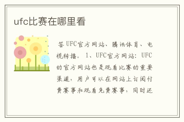 ufc比赛在哪里看