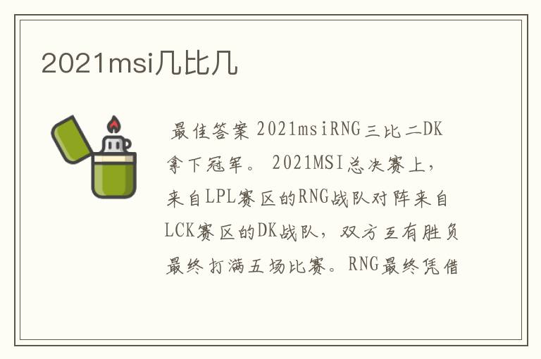 2021msi几比几