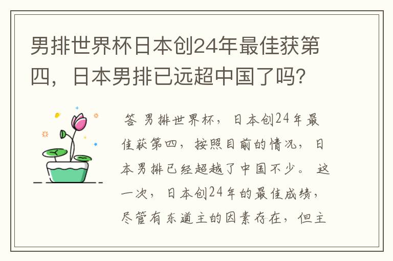 男排世界杯日本创24年最佳获第四,日本男排已远超中国了吗?