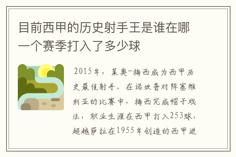 目前西甲的历史射手王是谁在哪一个赛季打入了多少球