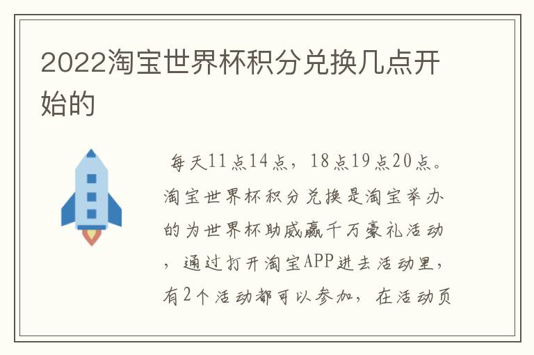 2022淘宝世界杯积分兑换几点开始的
