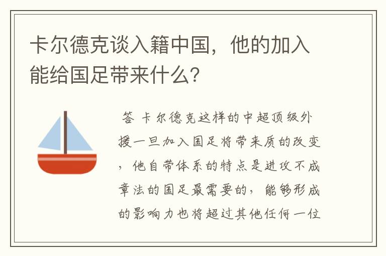 卡尔德克谈入籍中国,他的加入能给国足带来什么?