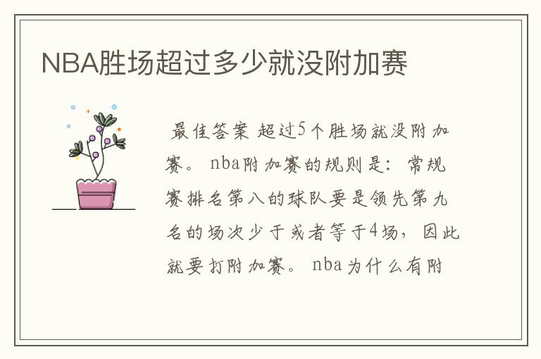 NBA胜场超过多少就没附加赛