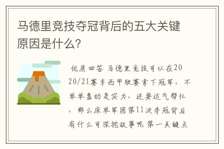 马德里竞技夺冠背后的五大关键原因是什么?