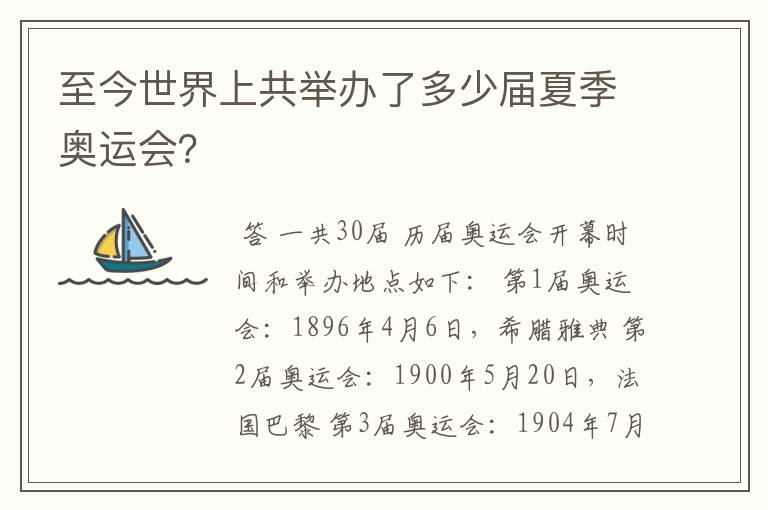 至今世界上共举办了多少届夏季奥运会?