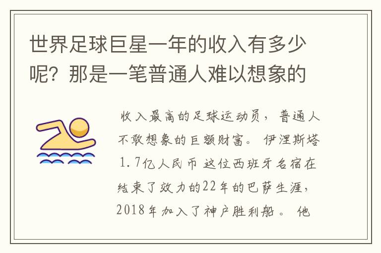 世界足球巨星一年的收入有多少呢?那是一笔普通人难以想象的财富
