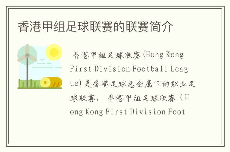香港甲组足球联赛的联赛简介