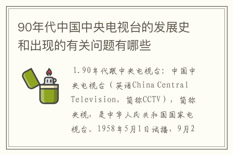90年代中国中央电视台的发展史和出现的有关问题有哪些