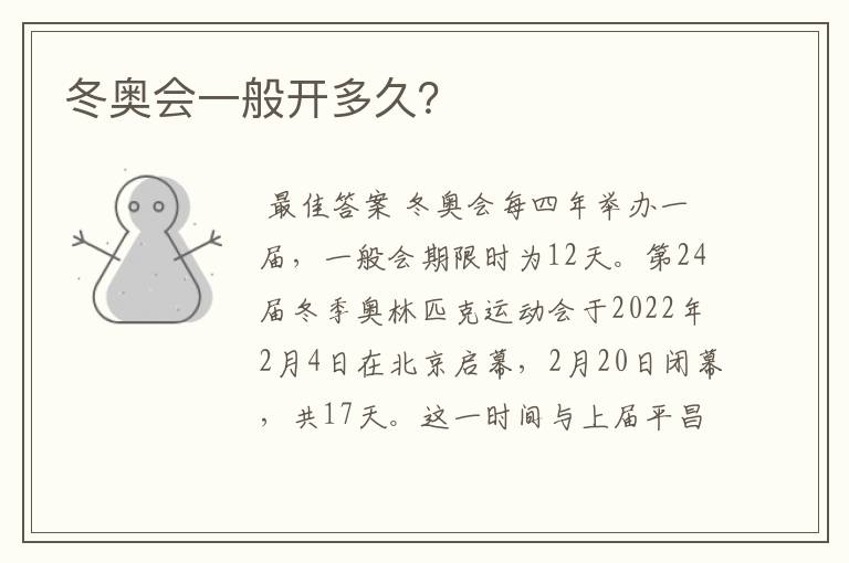 冬奥会一般开多久?